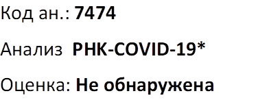��� ��.: 7474
������  PHK-COVID-19*
������: �� ����������
